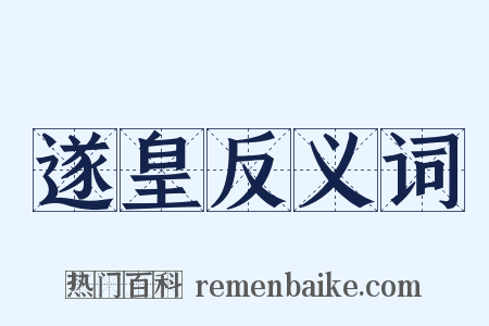 遂皇反义词是什么意思的图片
